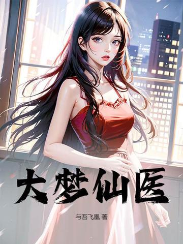 大梦仙医